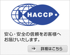 HACCP(ハサップ)「対米輸出向け水産食品取扱いの認定」について

